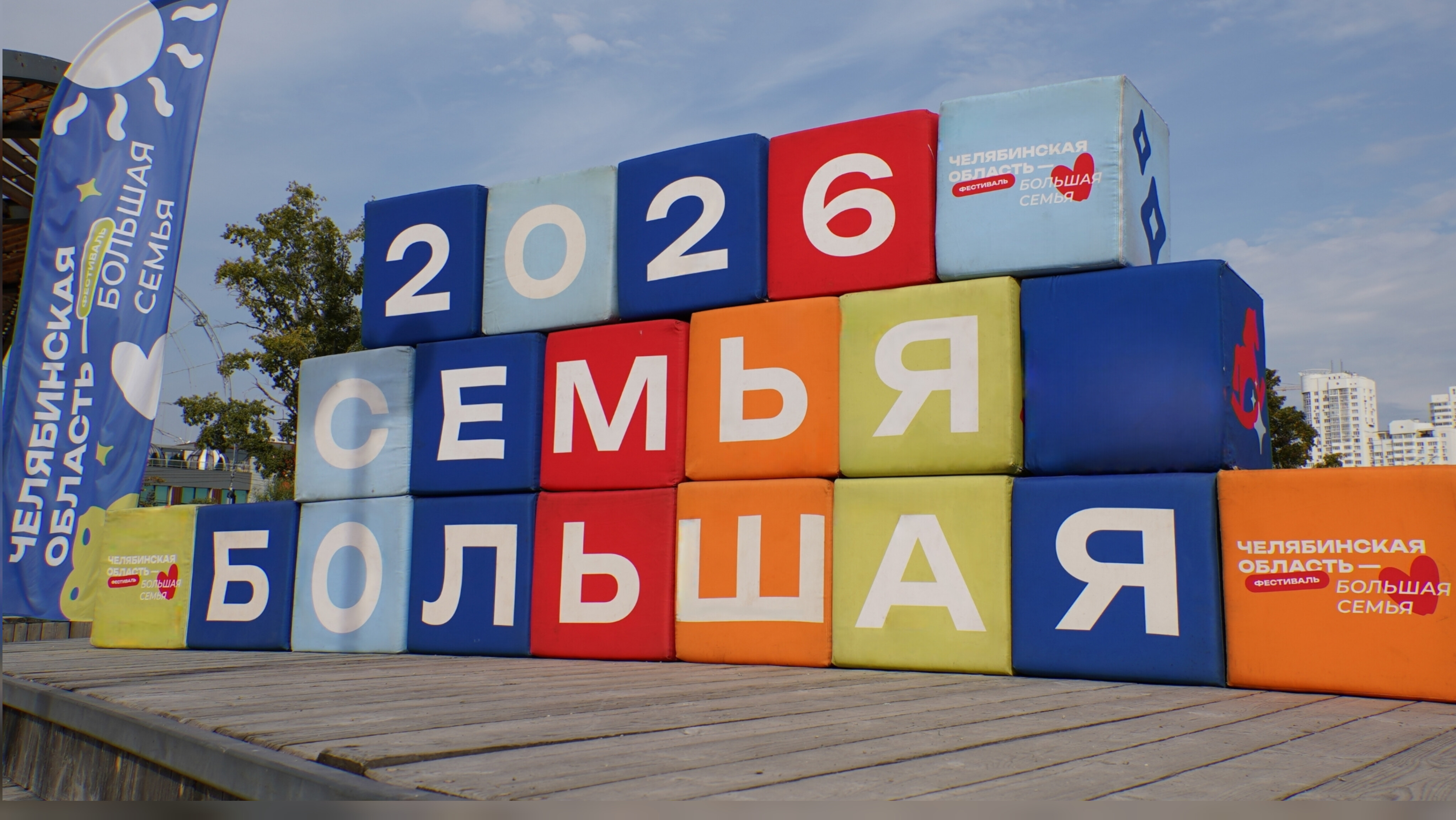 В Челябинске завершился фестиваль «Челябинская область — большая семья»