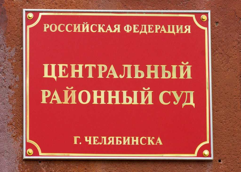 В Челябинске суд оправдал участников незаконного митинга
