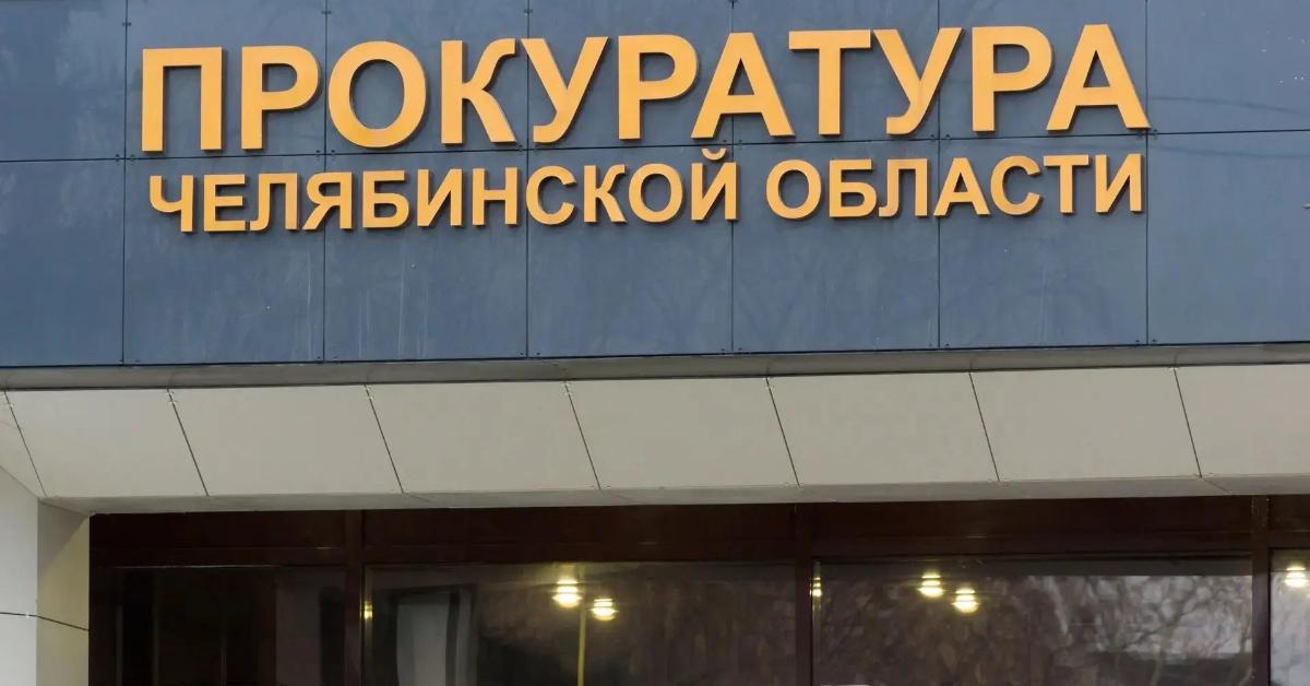 Прокуратура требует вернуть в Челябинск дело экс-губернатора Юревича