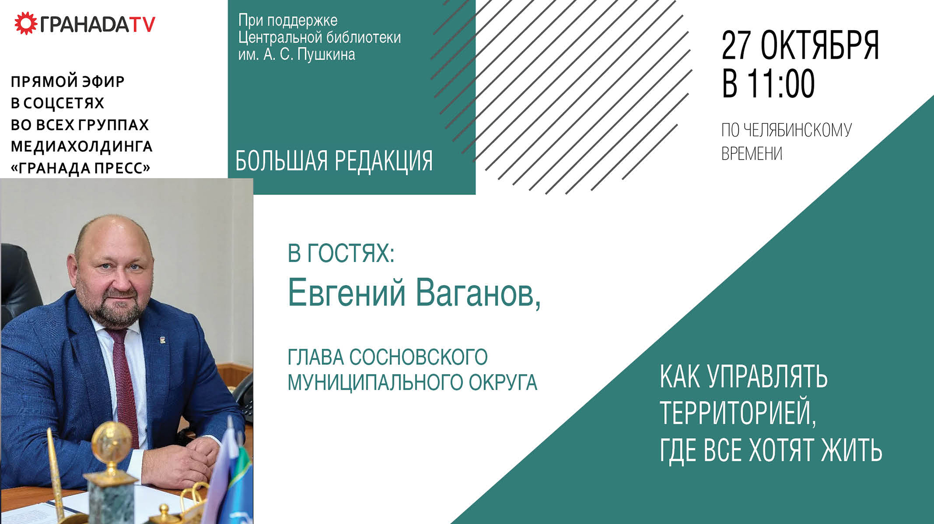  Глава Сосновского района Евгений Ваганов расскажет, как управлять привлекательной для жизни территорией