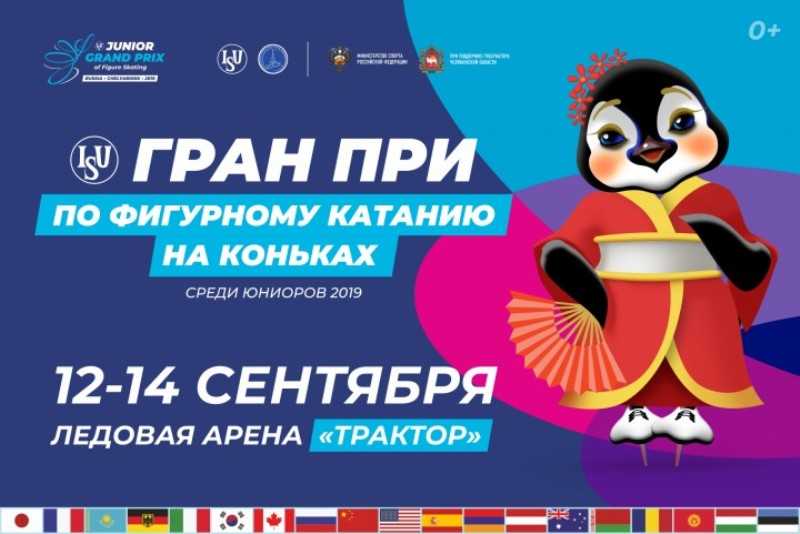 В Челябинске открылась продажа билетов на Гран-при по фигурному катанию