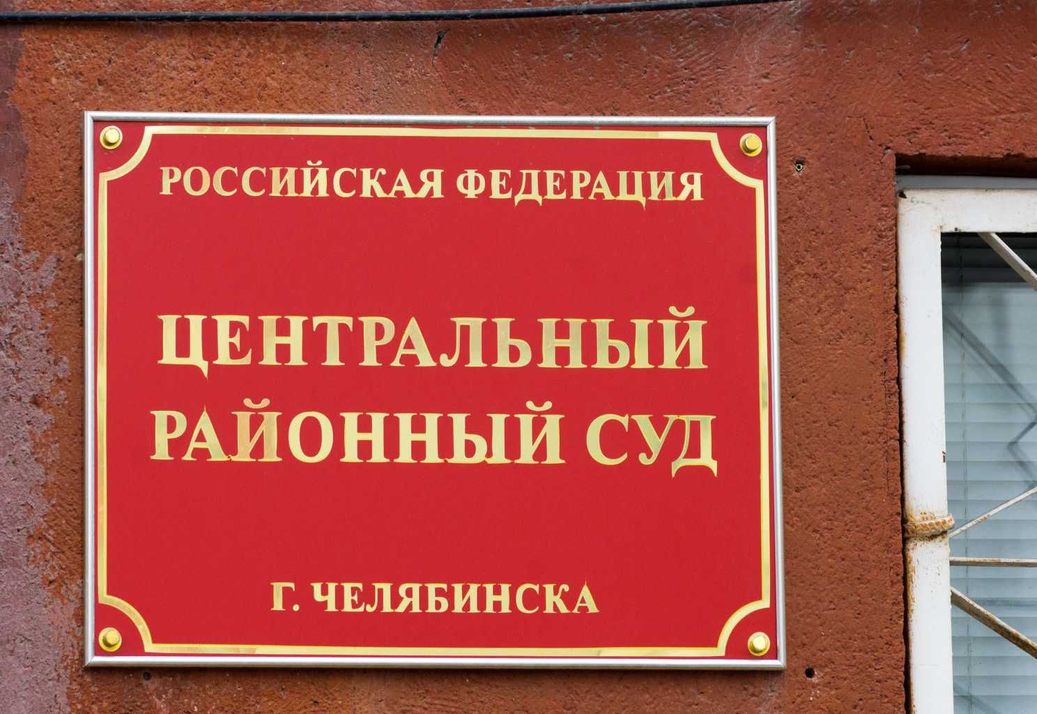 В Челябинске появился новый зампредседателя районного суда