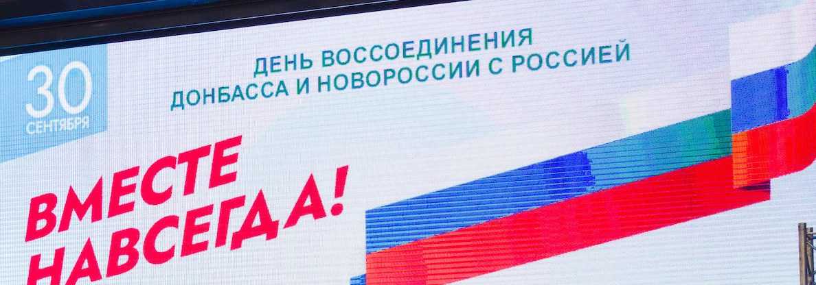 Алексей Текслер поздравил южноуральцев с годовщиной присоединения к России новых территорий