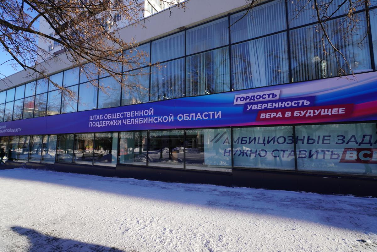На Южном Урале открылся Штаб общественной поддержки