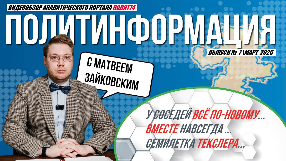Политолог Зайковский проанализировал «семилетие» Текслера