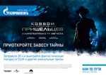 Сеть АЗС «Газпромнефть» и Paramount Pictures представляют