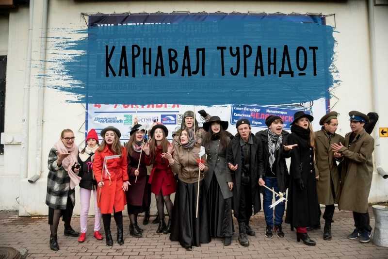 В Челябинске пройдет «Карнавал Турандот»