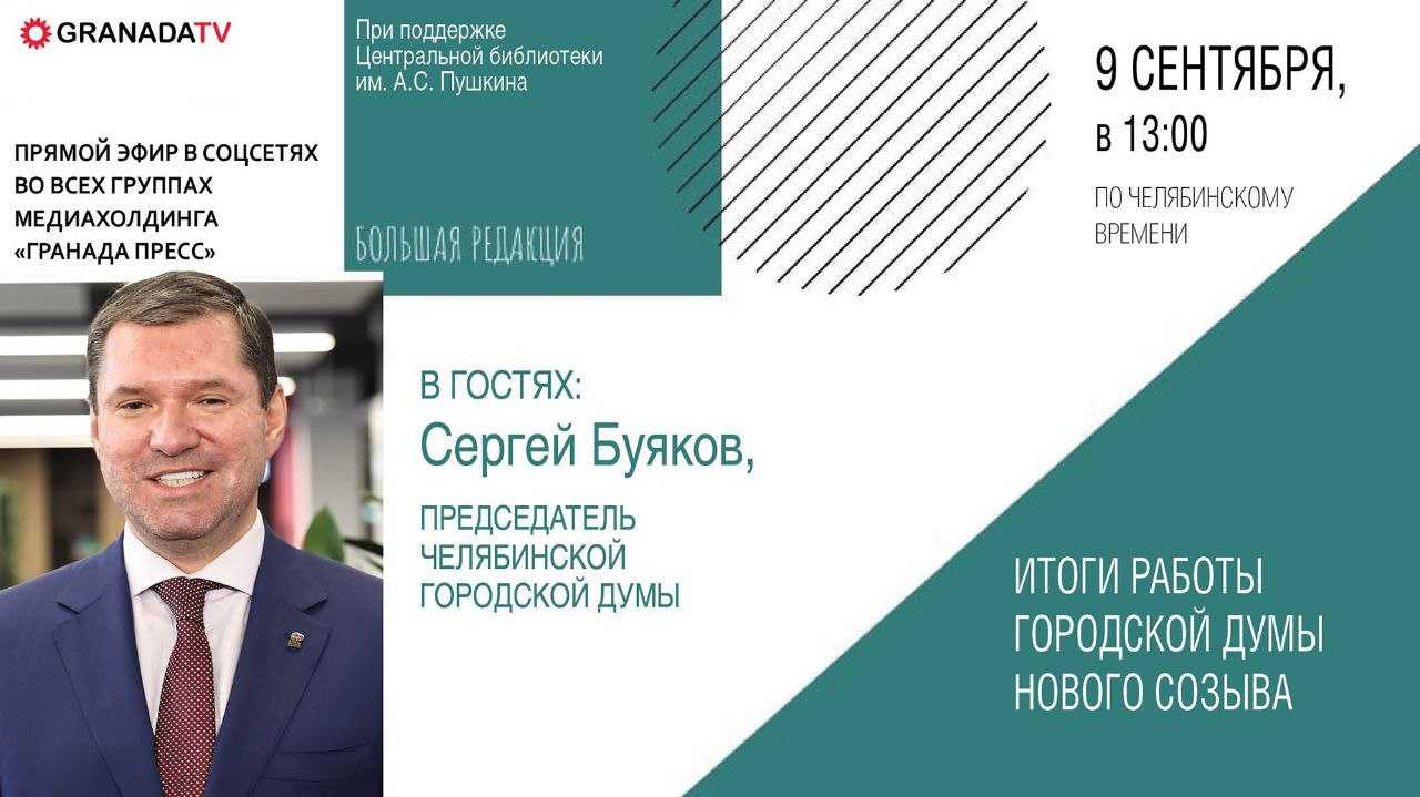 Председатель челябинской гордумы Сергей Буяков расскажет об итогах работы депутатов