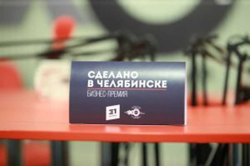 Радиостанция «Челябинское эхо» начала прием заявок в проект «Сделано в Челябинске 2021»
