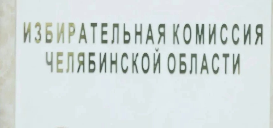 В Челябинской области формируют новый состав избиркома