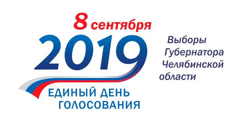 Часть избирательных участков на Южном Урале откроется раньше