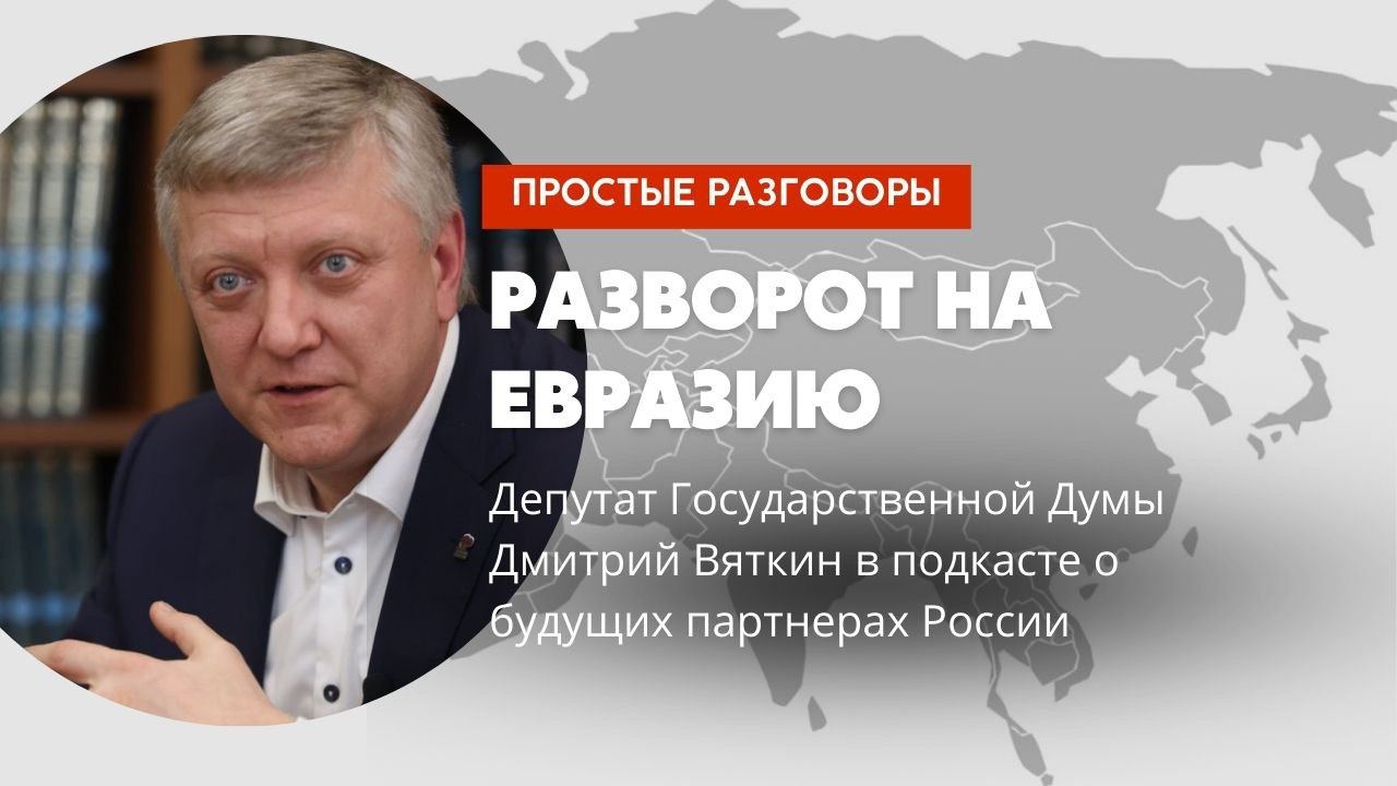 Депутат Госдумы РФ от Челябинской области поделился мнением о пользе евразийства