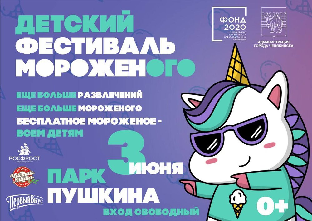 В Челябинске пройдёт фестиваль мороженого
