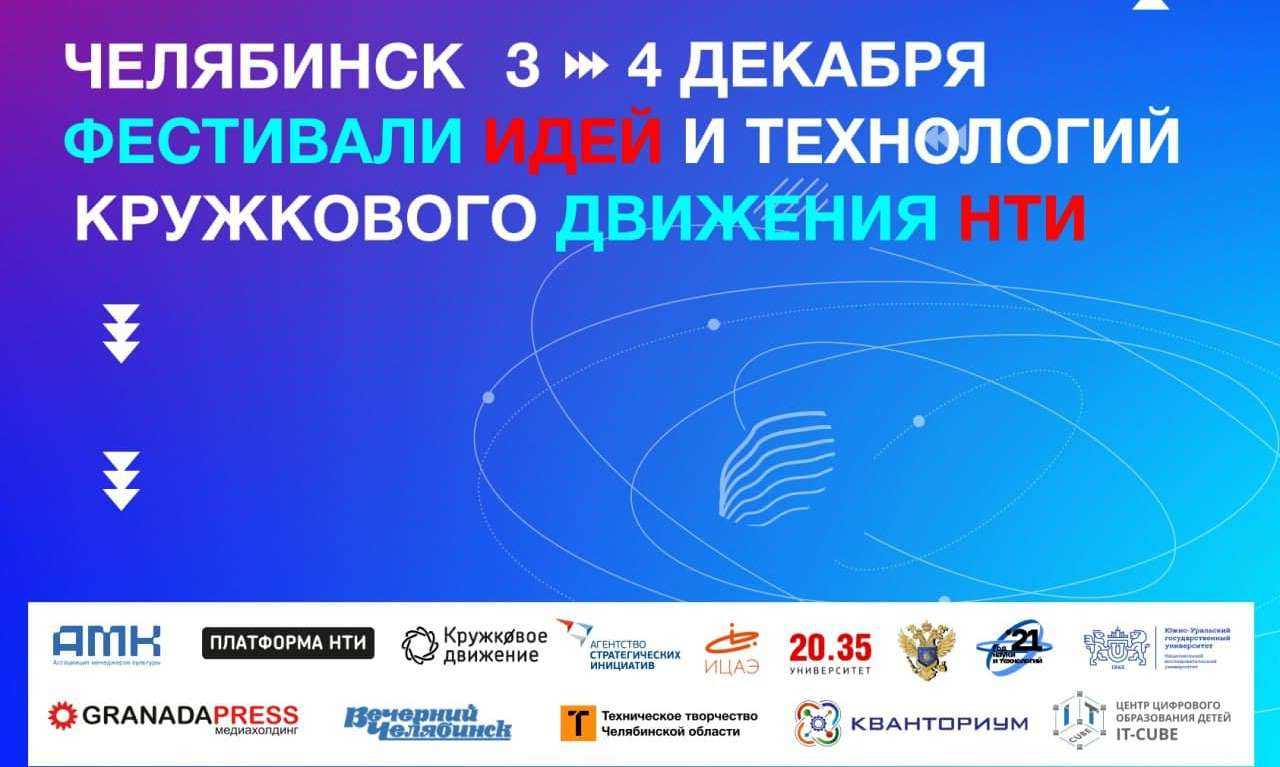В Челябинск возвращается большой фестиваль идей и технологий