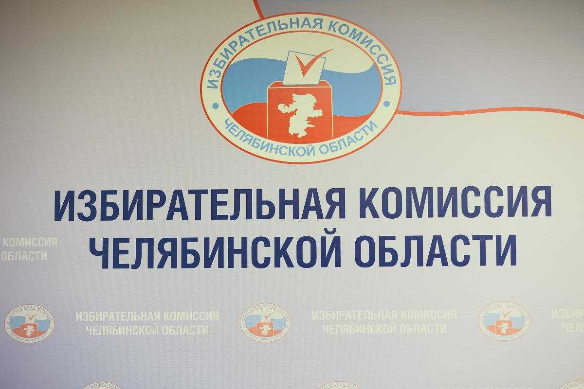 На Южном Урале назначены 20 из 45 председателей новых территориальных избиркомов