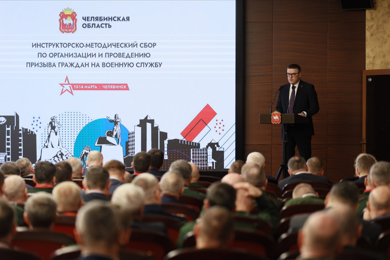 В Челябинске проходит сбор военных комиссаров почти 30 регионов России