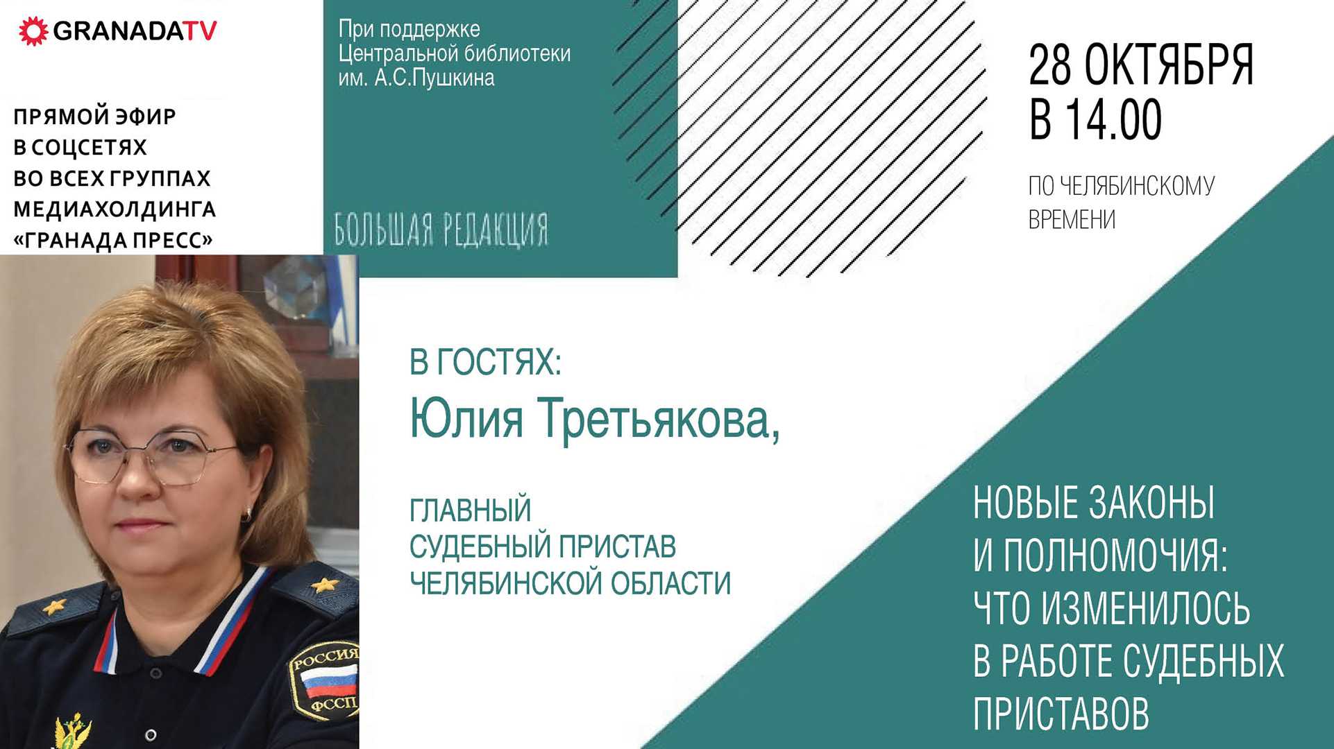  Главный судебный пристав Южного Урала расскажет о новых методах борьбы с должниками