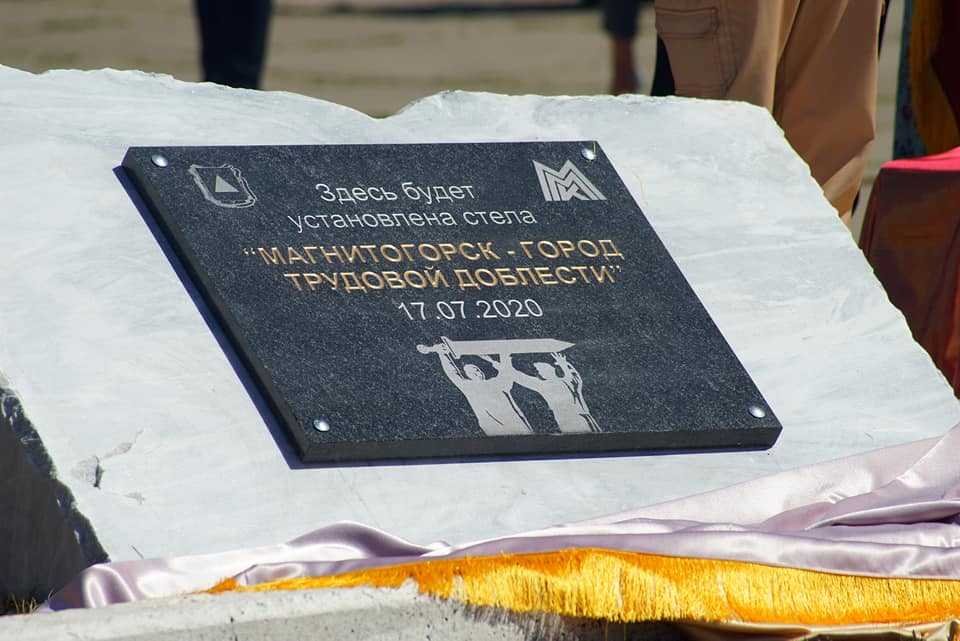 В Магнитогорске заложили камень на месте будущей стелы «Город трудовой доблести»