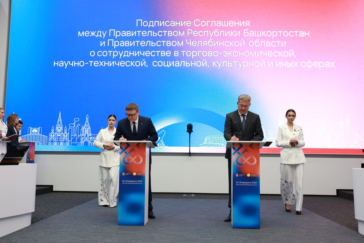 Южный Урал и Башкортостан скрепили дружбу десятком соглашений
