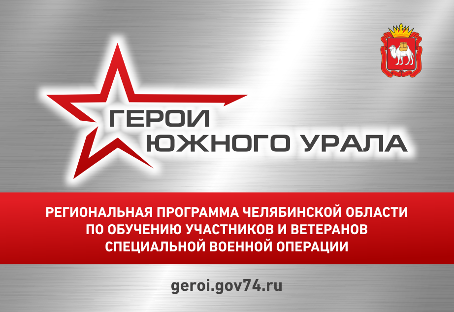 Участниками «Герои Южного Урала» стали уже 576 бойцов и ветеранов СВО