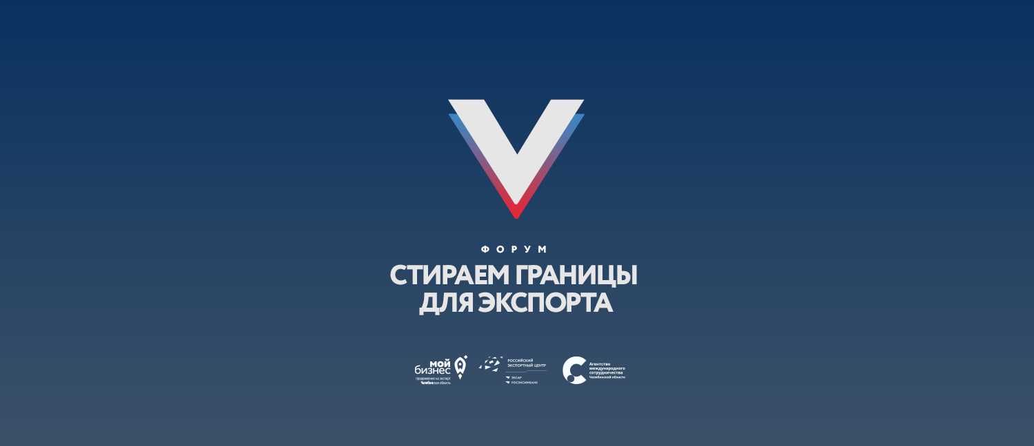 В Челябинске объявлена регистрация на форум по теме поддержки экспорта