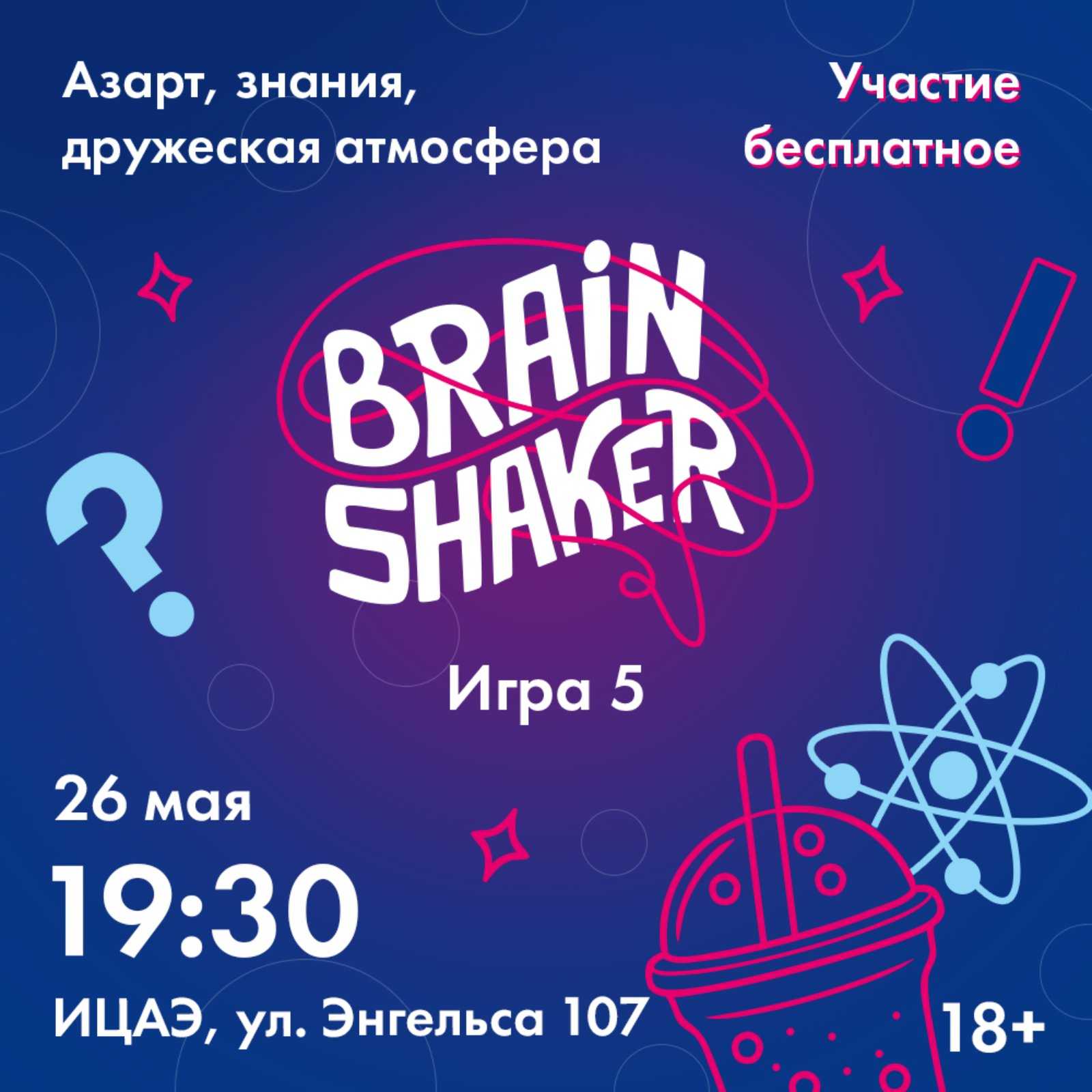 В Челябинске пройдет пятый турнир «BrainShaker»