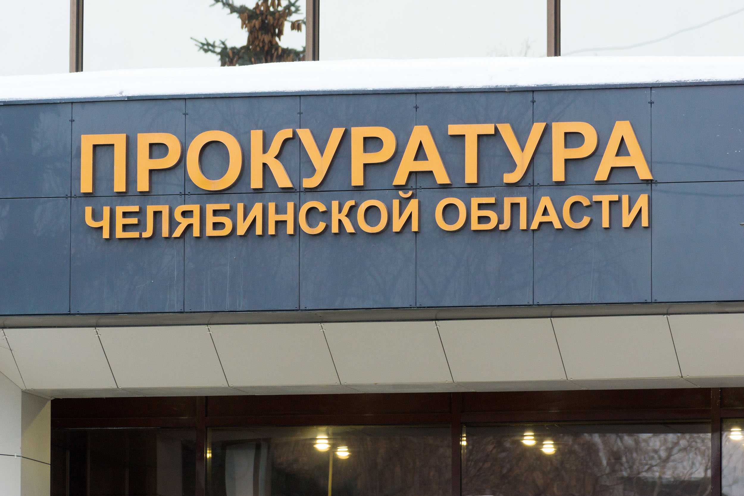 В Челябинской области назначено четыре прокурора