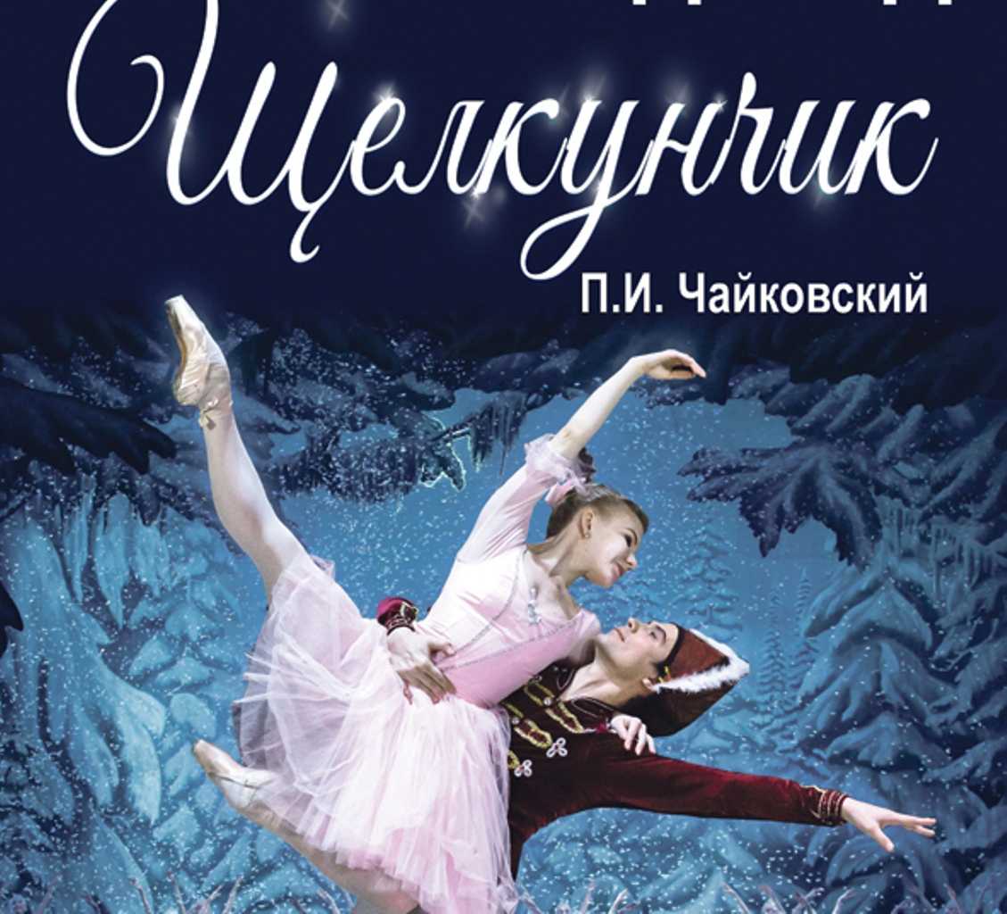 В Челябинске покажут классический национальный русский балет «Щелкунчик» 