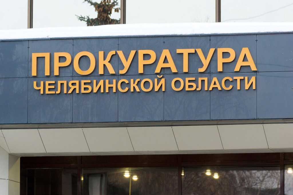 Первый заместитель прокурора Челябинской области ушел в отставку