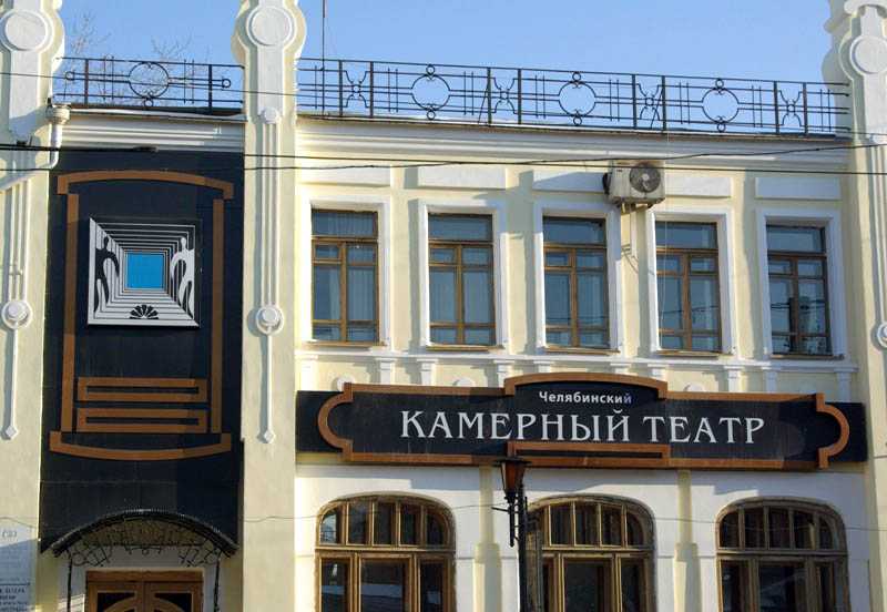 Камерный театр челябинск