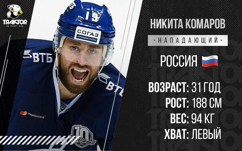 Никита Комаров будет играть за челябинский «Трактор»