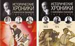 Николай Сванидзе: «Исторические хроники»