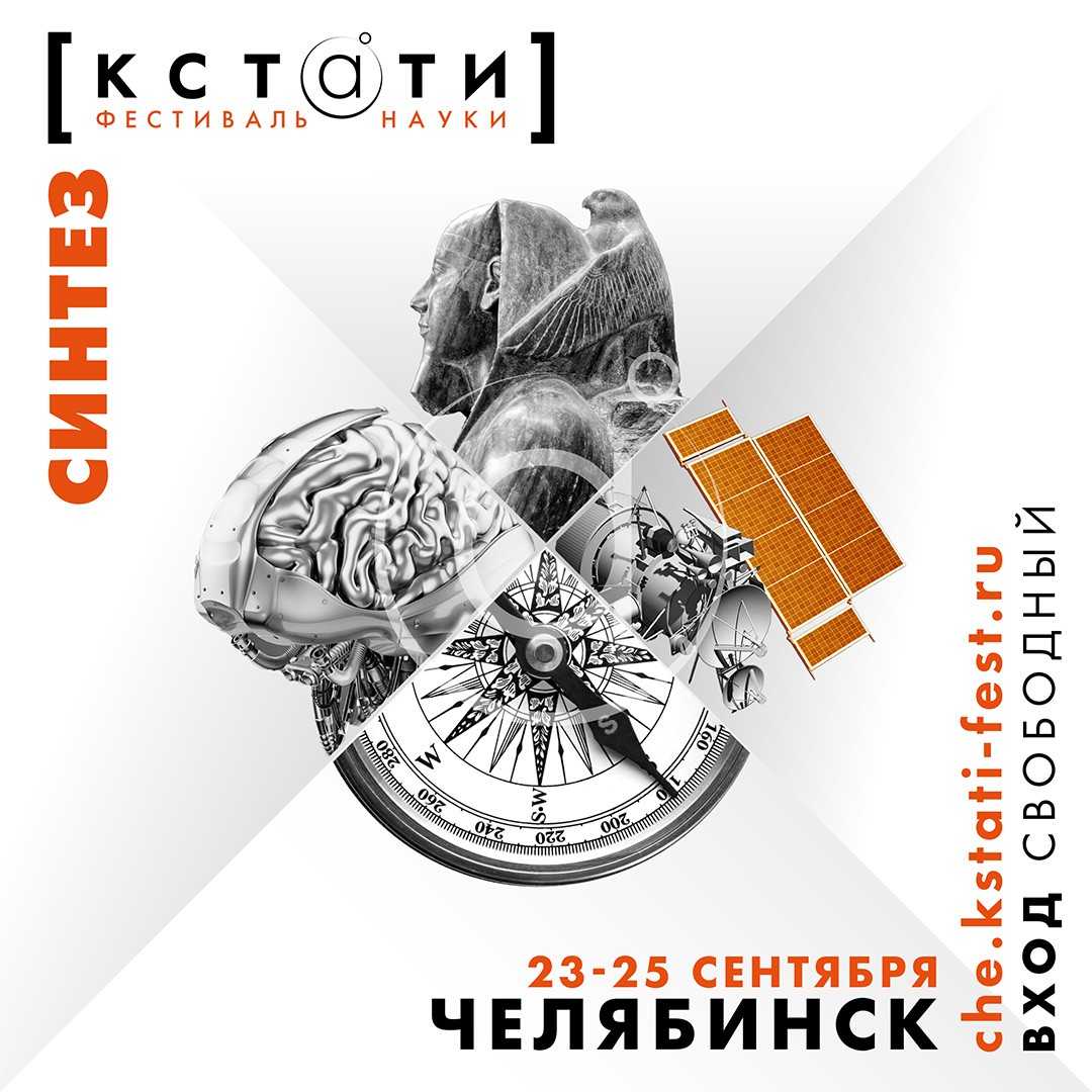 В Челябинске пройдет фестиваль науки «Кстати»