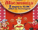 «Гранада пресс» приглашает челябинцев на Масленицу