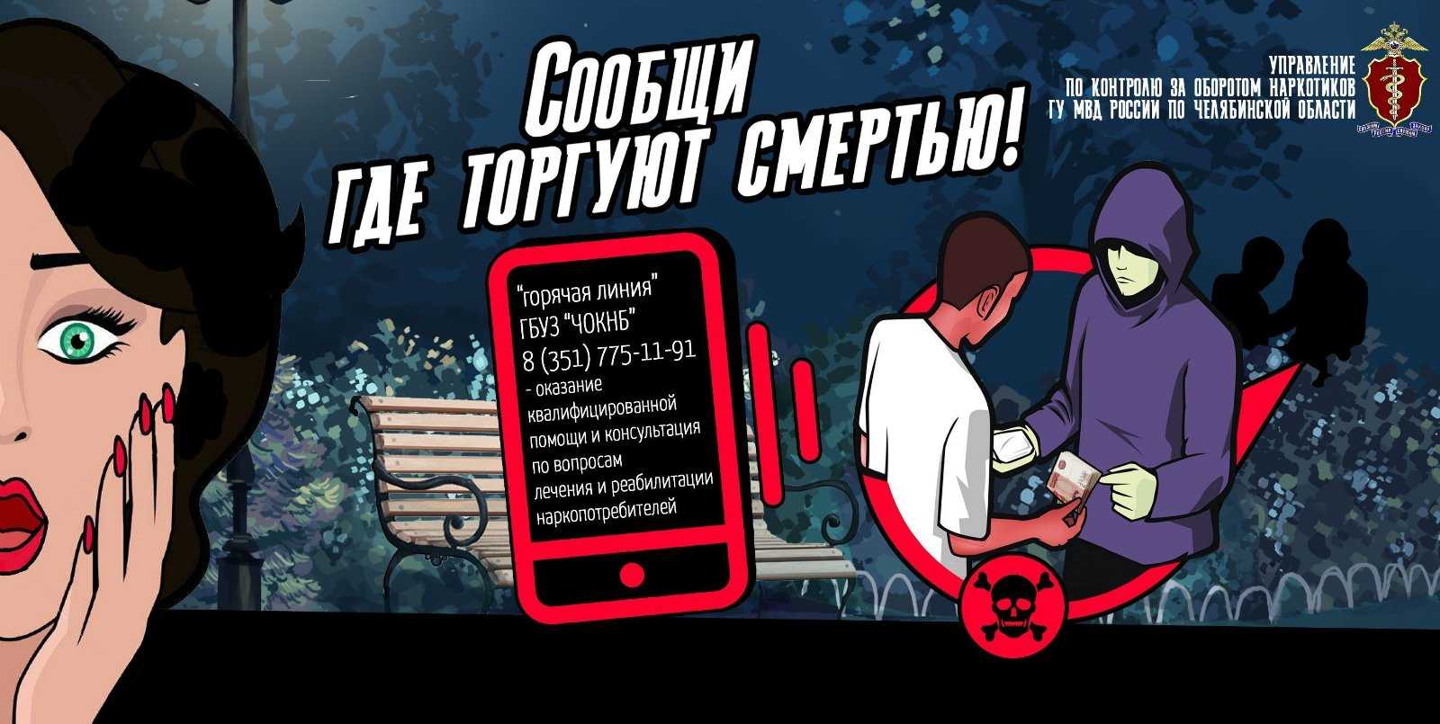 На Южном Урале проходит акция «Сообщи, где торгуют смертью»