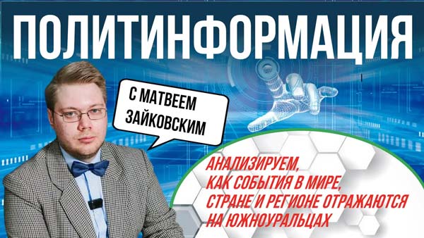 Политинформация
