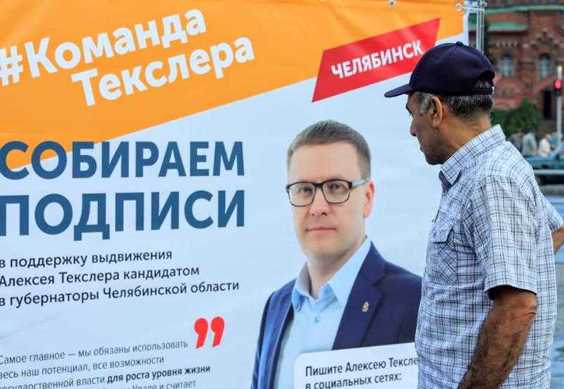 Алексей Теклер зарегистрирован кандидатом в губернаторы Челябинской области