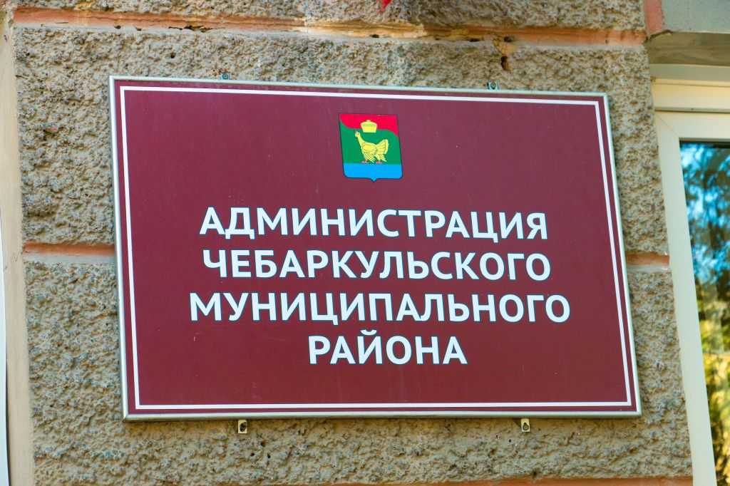 Администрация Чебаркульского района_фото Куткина.jpg
