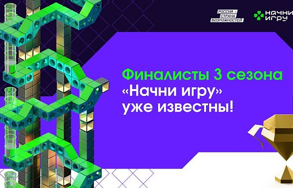 Южноуральцы вышли в финал всероссийского конкурса «Начни игру»