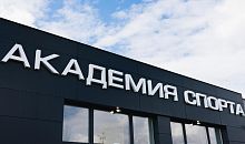 «Академия спорта Привилегия» выдвигается на Народную премию 74.RU