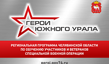 Более 700 заявок поступило на участие в программе «Герои Южного Урала»