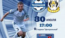 Первый домашний матч сезона для «Челябинска»