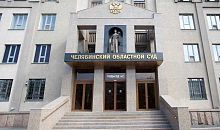 Челябинский областной суд отменил дело о незаконных выборах мэра 