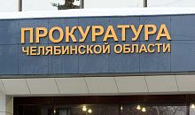 Экс-прокурор Челябинской области  получил новую должность в крупной компании