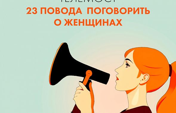 Челябинск и Воронеж обсудят «мужское» и «женское» в науке