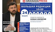 Олигарх Константин Малофеев ответит на вопросы южноуральцев в прямом эфире