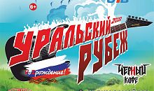  На Южном Урале пройдет фестиваль «Уральский Рубеж: VoZрождение!»
