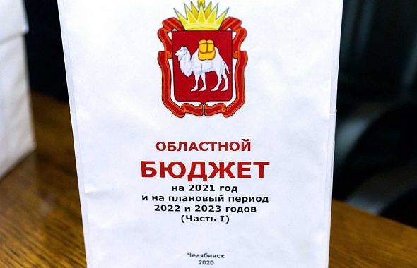 Проект бюджета Челябинской области назвали позитивным
