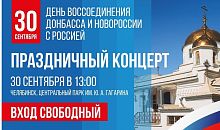 В Челябинске отметят день воссоединения с новыми регионами