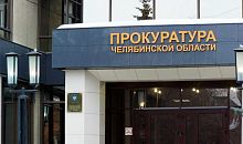 Челябинский областной прокурор может уйти в отставку после Нового года